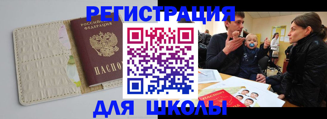 прописка для школы в Щёлково